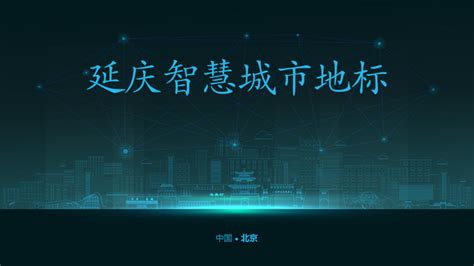 北京延庆分区规划全文发布 打造世界级产业名片_手机新浪网