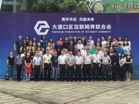 全市首个区级网络社会组织联合会在大渡口成立—中国·重庆·大渡口网