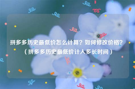 拼多多历史最低价怎么计算？如何修改价格？（拼多多历史最低价计入多长时间）-悠易科技CDP