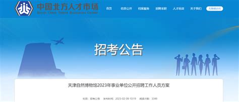 2023年天津自然博物馆事业单位招聘公告（报名时间2月14日-18日）