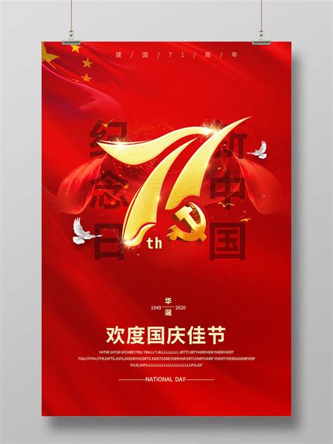 红色简约新中国纪念日飘带盛世华诞71周年国庆节庆国庆海报宣传PSD免费下载 - 图星人