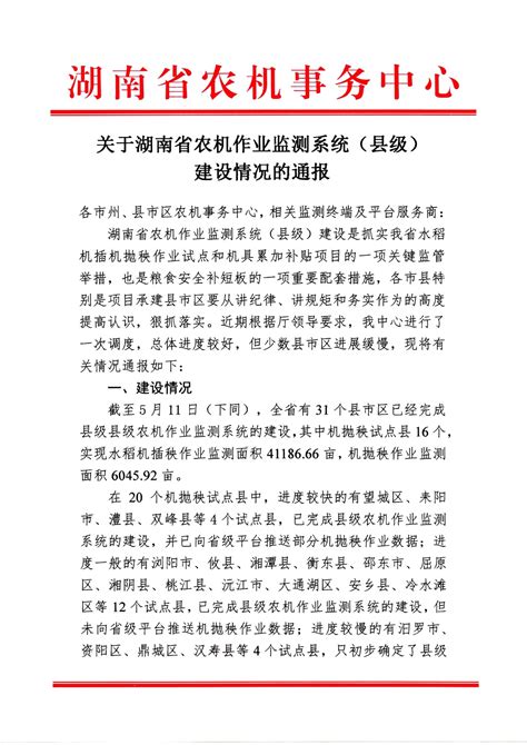 关于湖南省农机作业监测系统（县级）建设情况的通报 - 生产服务 - 湖南省农机事务中心