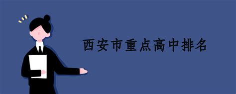 西安中学排名前十，陕西省最好的20所高中(附2023最新排名前十名单)-聚才发