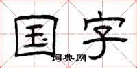 细说汉字“国”，国字的本义、国字演变及起源 - 细说汉字 - 辞洋