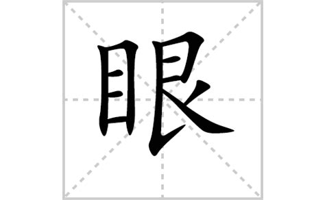 眼的笔顺笔画怎么写？汉字眼的笔画、拼音、成语组词及意思-学前教育资源网