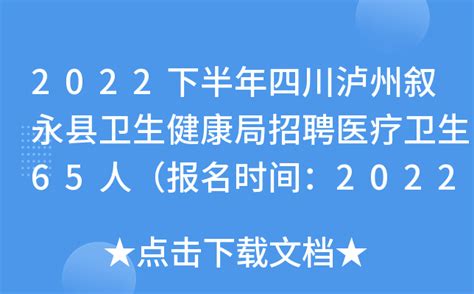 2022下半年四川泸州叙永县卫生健康局招聘医疗卫生65人（报名时间：2022年12月29日）