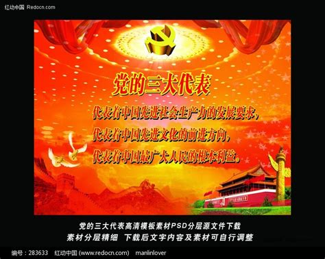 党的三大代表高清模板PSD分层素材图片_展板_编号283633_红动中国