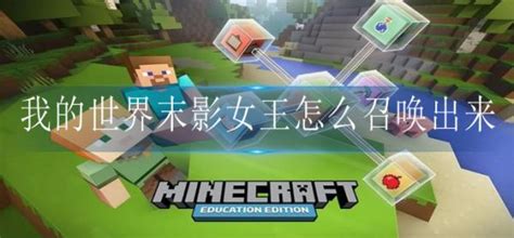 我的世界末影女王www.duitang.cm图片