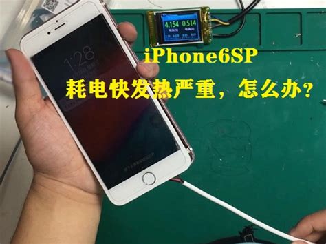 iPhone 6SP手机耗电快发热严重，问题究竟在哪？ 迅维网