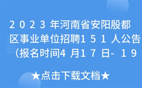 2022河南省安阳市安阳县招聘事业单位工作人员201人【报名入口6月13日9:00开通】