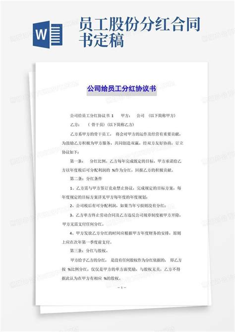 公司给员工分红协议书Word模板下载_熊猫办公