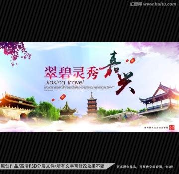 浙江嘉兴地标建筑单图PSD广告设计素材海报模板免费下载-享设计