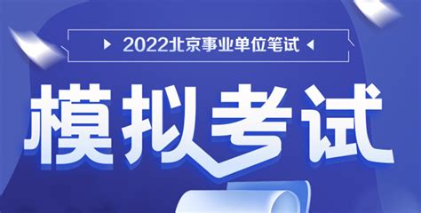 北京事业单位招聘考试网_2022事业单位招聘信息网-北京华图事业单位