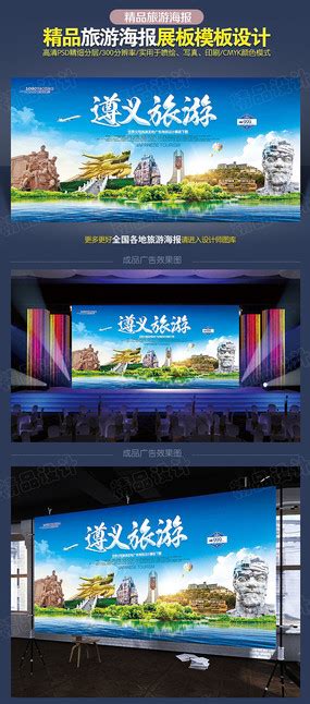 贵州旅游海报图片_贵州旅游海报设计素材_红动中国