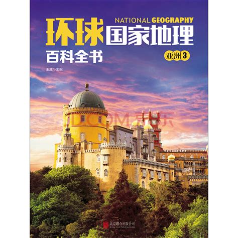 世界地理百科全书+中国地理百科全知道 精装2册旅游自然科普书籍-阿里巴巴
