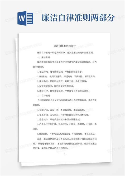 廉洁自律准则两部分Word模板下载_编号lgbpnawk_熊猫办公