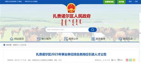 2022内蒙古呼伦贝尔新巴尔虎右旗事业单位综合类岗位招聘工作人员公告【20人】