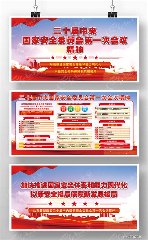 二十届中央国家安全委员会第一次会议展板图片_展板_编号13007986_红动中国