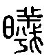 【希，晞】的甲骨文象形文字金文篆文_字典词组含义解释