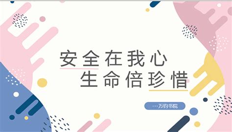 万钧书院开展“安全在我心，生命倍珍惜”主题教育活动-西京新闻网