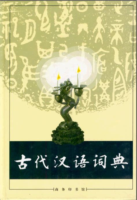 [古代汉语词典]高清扫描版PDF电子书 | 联上资源下载站