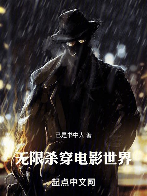 《无限：杀穿电影世界》小说在线阅读-起点中文网