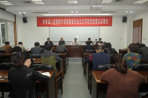 省委第八巡视组向省社会主义学院党组反馈专项巡视情况