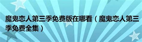 魔鬼恋人第三季-腾讯视频全网搜
