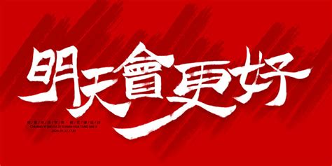 明天会更好图片