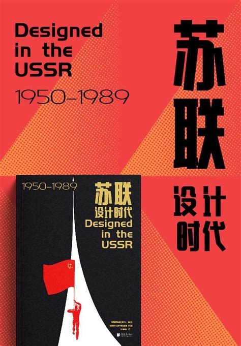 中国画报 苏联设计时代 英国费顿出版社编著俄罗斯人也好奇的艺术海报历史图样书籍原著正版 - 掘物商城