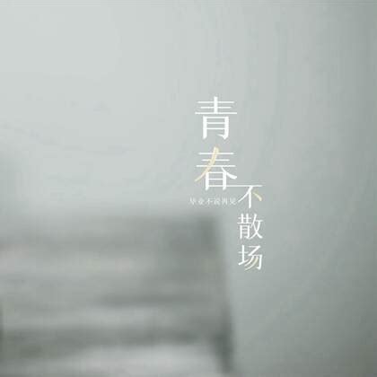 “青春终将散场唯独记忆永不腐朽”图片