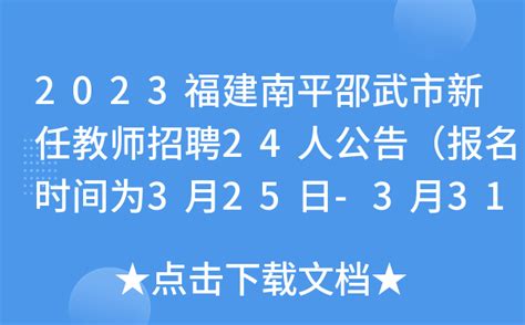 2023福建南平邵武市新任教师招聘24人公告（报名时间为3月25日-3月31日）