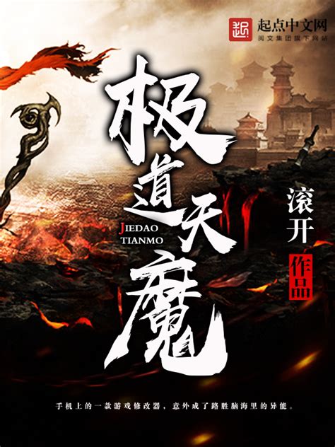 《极道天魔》小说在线阅读-起点中文网