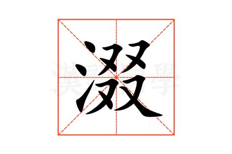 涰的意思,涰的解释,涰的拼音,涰的部首,涰的笔顺-汉语国学