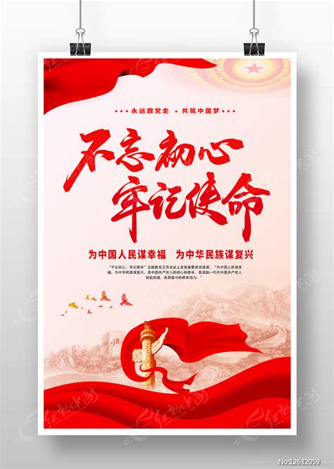 不忘初心牢记使命党建海报图片下载_红动中国