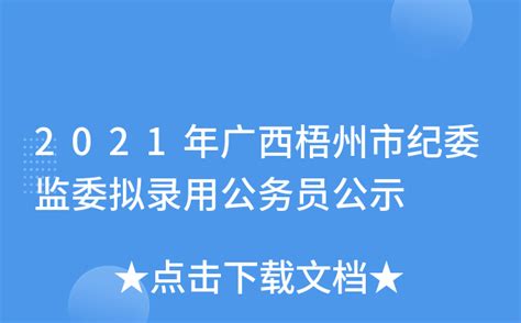 2021年广西梧州市纪委监委拟录用公务员公示