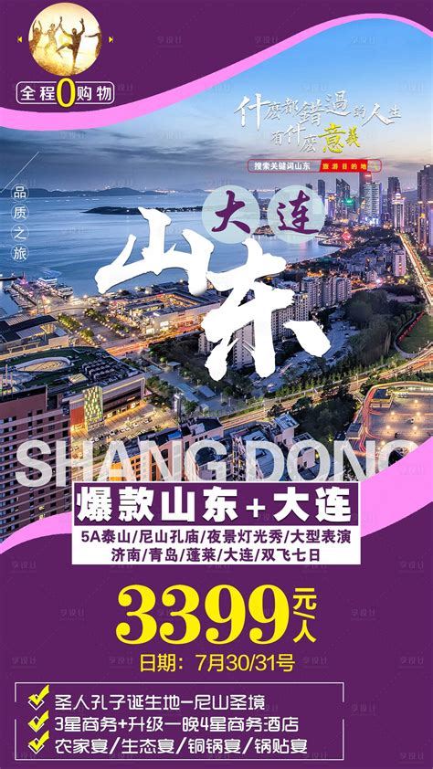 山东大连旅游海报PSD广告设计素材海报模板免费下载-享设计