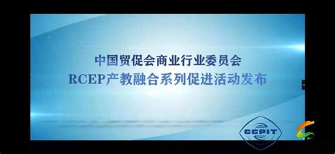 中国贸促会商业行业贸促会正式发布RCEP产教融合系列促进活动——人民政协网