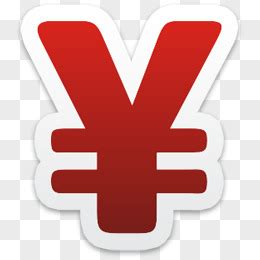 人民币图标图片