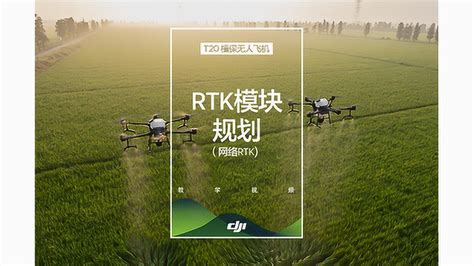 大疆农业T20系列教学视频——RTK模块规划（网络RTK）