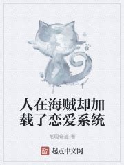 人在海贼却加载了恋爱系统(笔现奇迹)最新章节免费在线阅读-起点中文网官方正版