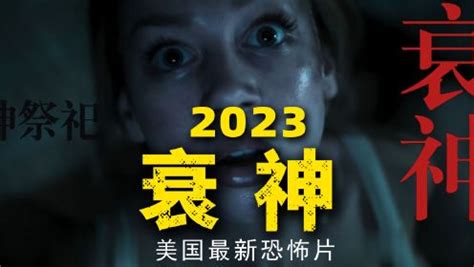 2023最新恐怖大片《衰神》献祭邪神招来血腥杀戮_电影_高清完整版视频在线观看_腾讯视频
