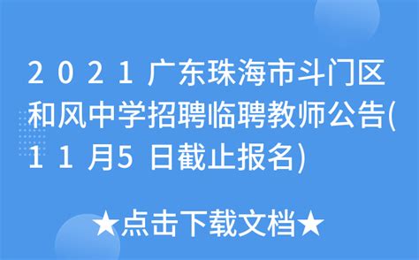 2021广东珠海市斗门区和风中学招聘临聘教师公告(11月5日截止报名)