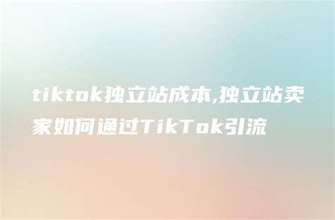 TikTok独立站不出单：营销机会与挑战 - DTCStart