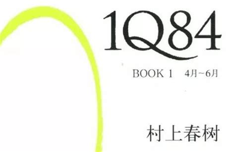 1Q84（村上春树2011年小说） - 搜狗百科