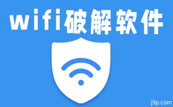 wifi密码破解工具方法：wifi密码破解神器盘点_八戒一键重装系统