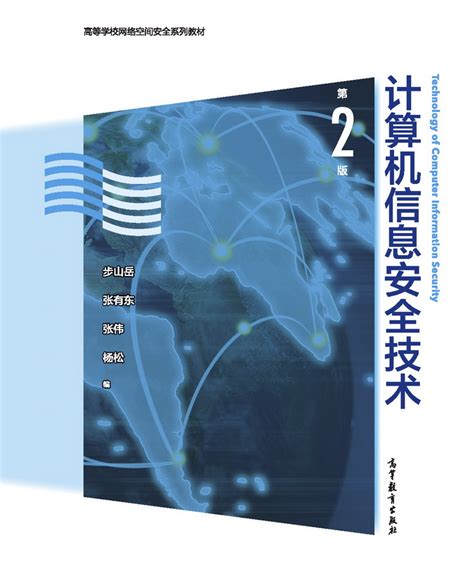 清华大学出版社-图书详情-《信息安全原理及应用（第3版）》