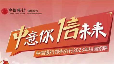 中信银行郑州分行2023年校园招聘公告|中信银行|分行|郑州_新浪新闻