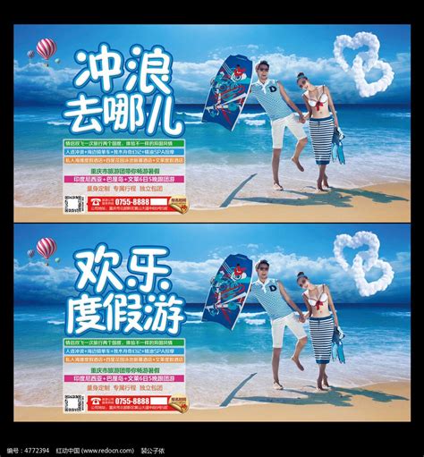 冲浪去哪儿旅游公司宣传展板广告牌设计图片_展板_编号4772394_红动中国