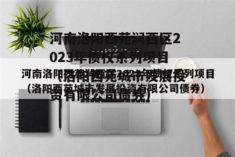 河南洛阳西苑涧西区2023年债权系列项目（洛阳西苑城市发展投资有限公司债券）-债券政信网